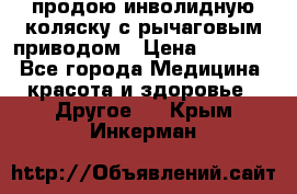 продою инволидную коляску с рычаговым приводом › Цена ­ 8 000 - Все города Медицина, красота и здоровье » Другое   . Крым,Инкерман